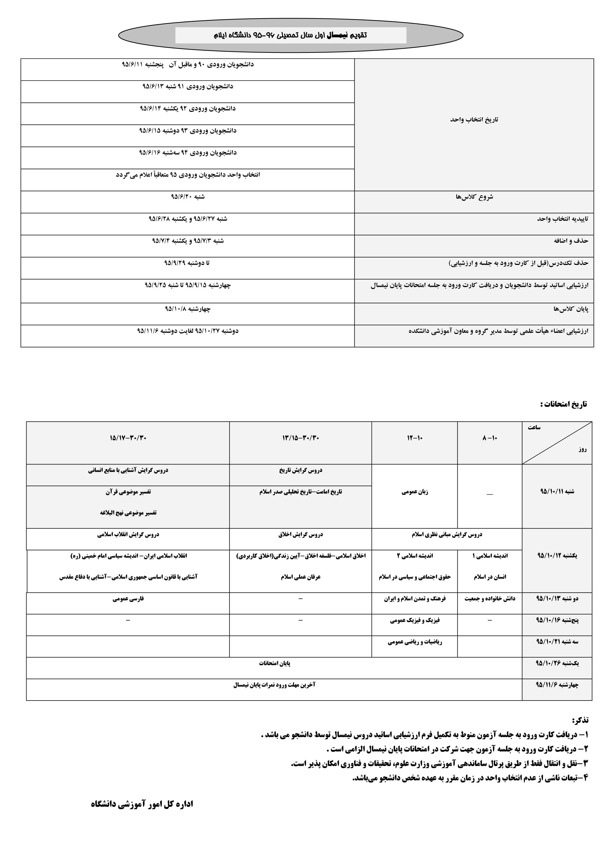 اصلاحيه تقويم نيمسال اول سال تحصيلي 96-95