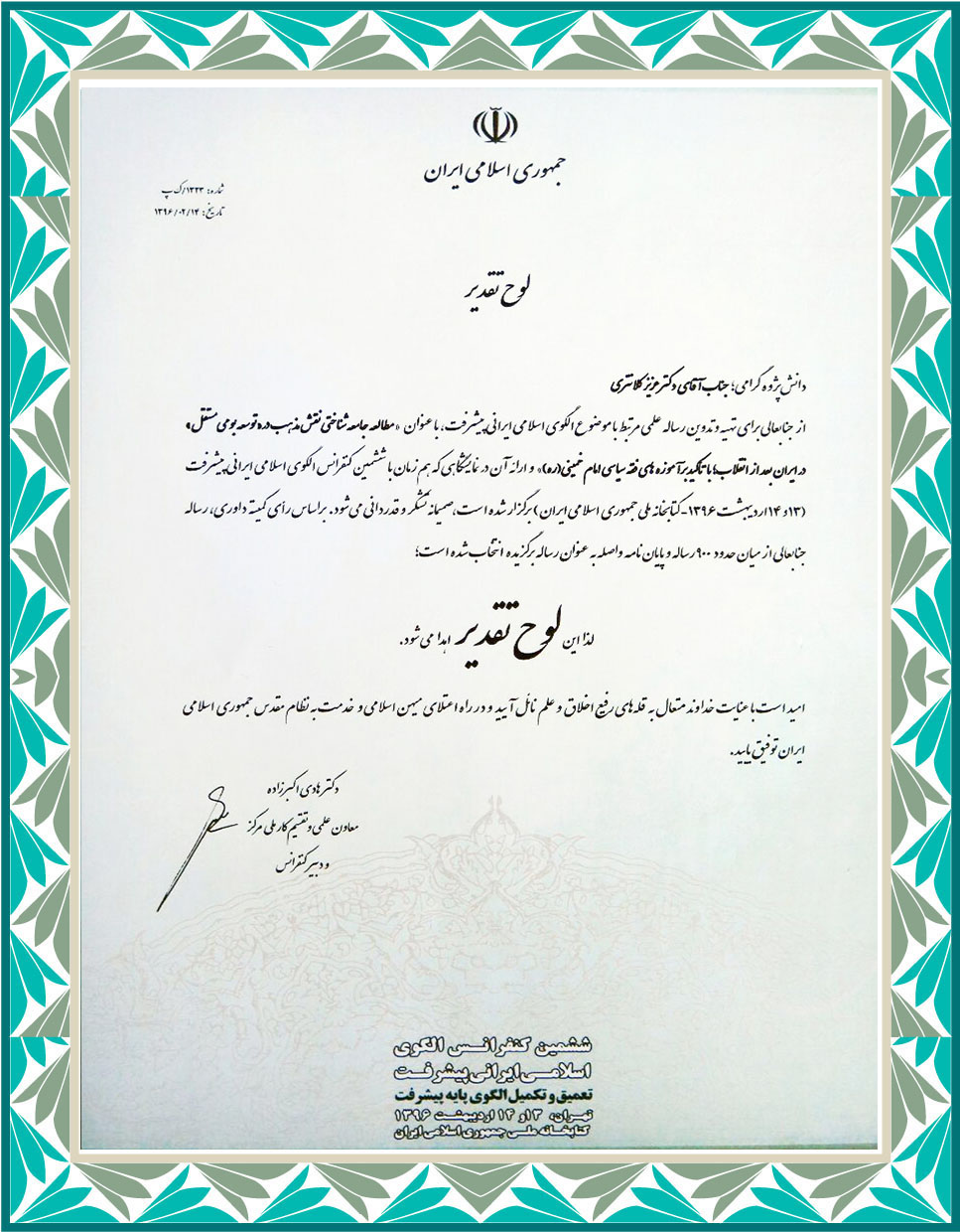 برگزيده شدن  رساله ي دکتري  پژوهشگر ايلامي در ششمين کنفرانس الگوي اسلامي ايران پيشرفت  