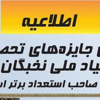 اعطاي جايزه‌هاي تحصيلي بنياد ملي نخبگان به دانشجويان برتر كشور 