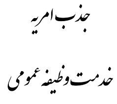 فراخوان امريه خدمت وظيفه عمومي وزارت علوم براي دانشجويان  دانش آموخته کارشناسي ارشد و دکتري تخصصي