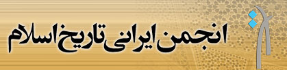 راه‌اندازي شعبه‌ي  استاني «انجمن ايراني تاريخ اسلام» در دانشگاه