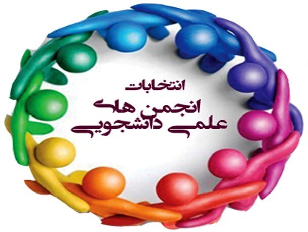 انتخابات انجمن هاي علمي دانشجويي برگزار مي شود