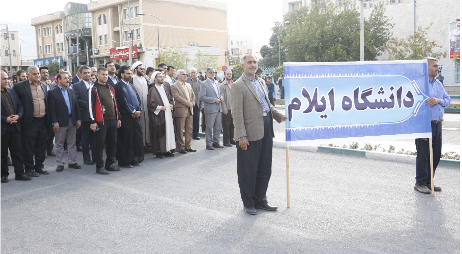 حضور اساتيد، کارکنان و دانشجويان دانشگاه ايلام در راهپيمايي يوم الله سيزده آبان شهر ايلام