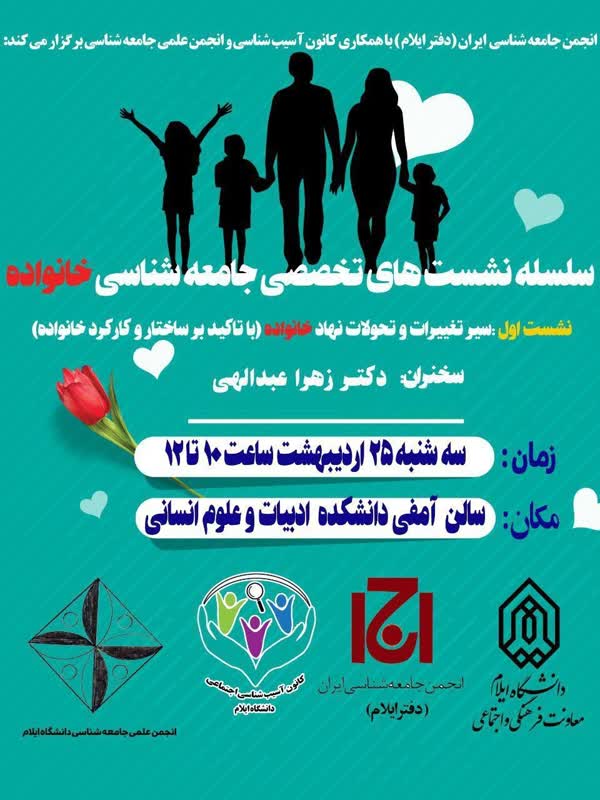 سلسله نشست هاي تخصصي جامعه شناسي خانواده 