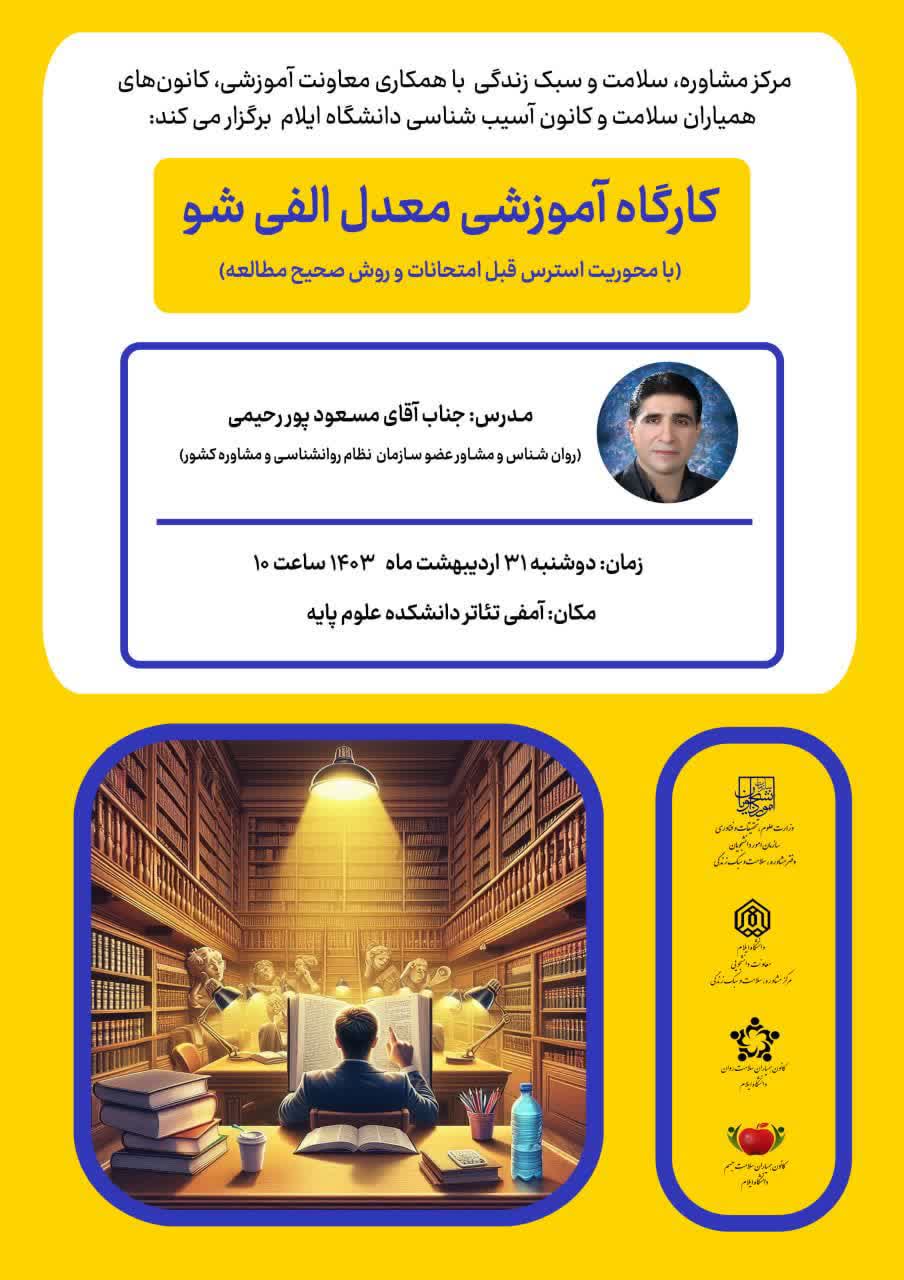 کارگاه آموزشي معدل الفي شو