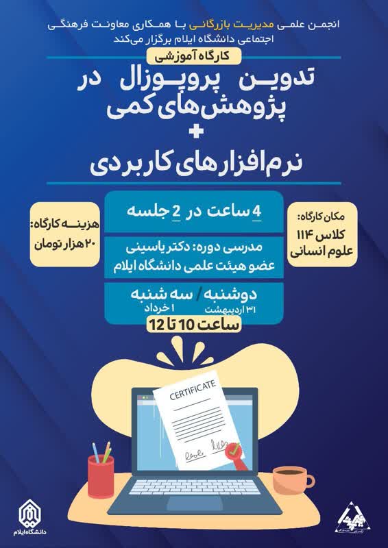 کارگاه تدوين پروپوزال در پژوهش‌هاي کمي+نرم‌افزارهاي کاربردي