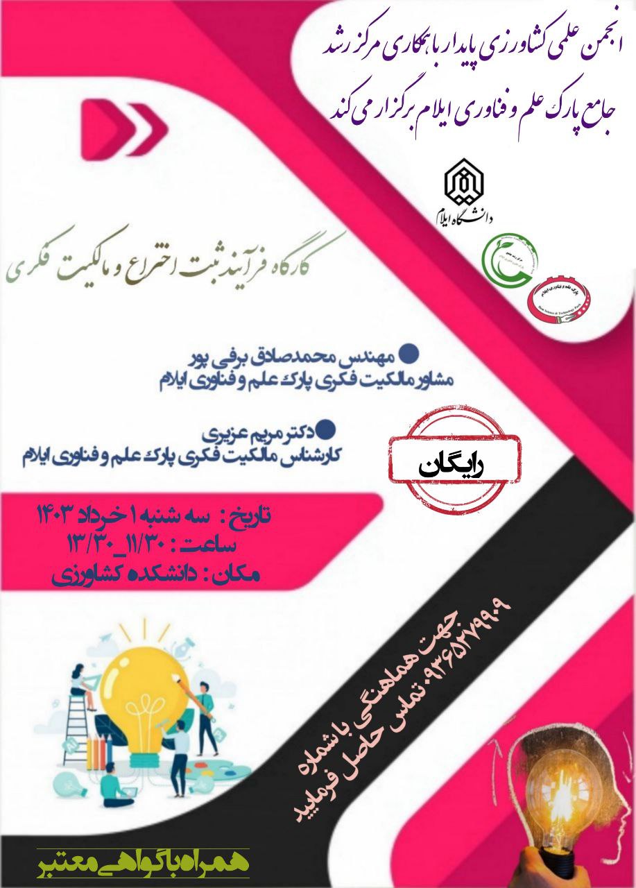 کارگاه فرآيند ثبت اختراع و مالکيت فکري