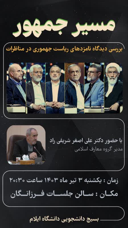 گزارش تصويري نشست سياسي مسير جمهور با موضوع بررسي ديدگاه نامزدهاي رياست جمهوري در مناظرات