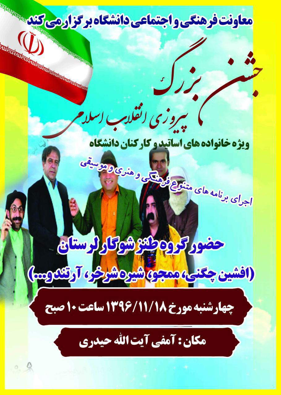 جشن بزرگ پيروزي انقلاب اسلامي ويژه خانواده هاي اساتيد و کارکنان دانشگاه برگزار مي گردد