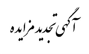 آگهي تجديد مزايده دام هاي دانشگاه