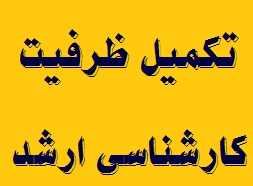 پذيرش 46 دانشجو در مرحله تکميل ظرفيت کارشناسي ارشد در دانشگاه