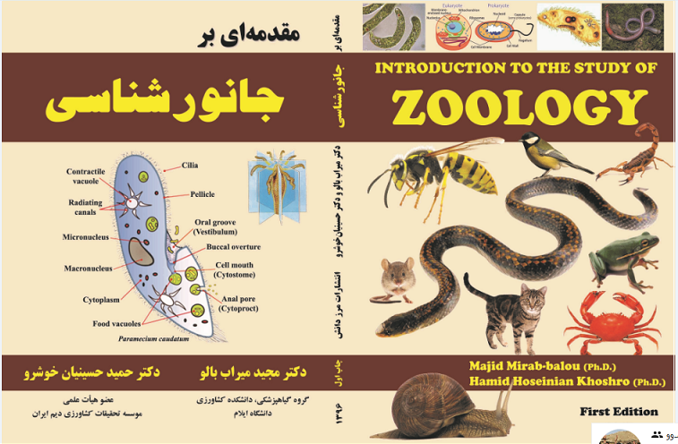 انتشار کتاب «مقدمه اي بر جانورشناسي» تاليف دکتر مجيد ميراب بالو  عضو هيات علمي گروه گياهپزشکي