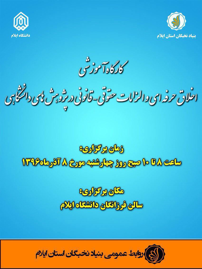 کارگاه آموزشي «اخلاق حرفه اي و الزام هاي حقوقي - قانوني در پژوهش هاي دانشگاهي» برگزار مي گرد