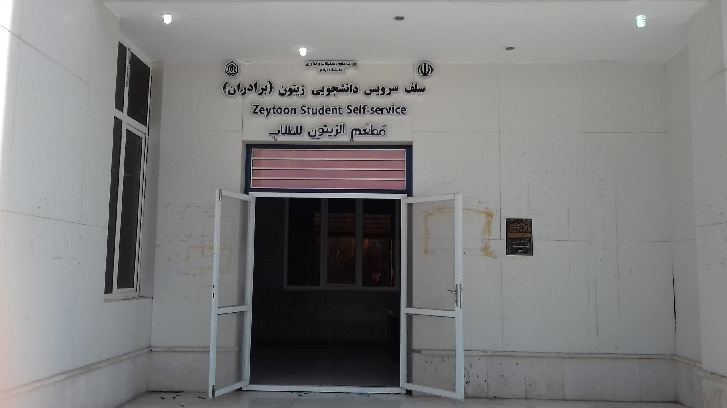 راه اندازي رستوران مکمل دانشجويي ارغوان و بازسازي سلف سرويس دانشجويي دانشگاه 