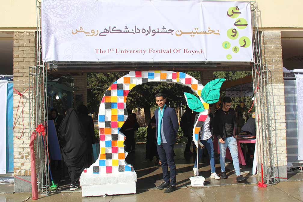 افتتاحيه اولين جشنواره رويش در دانشگاه برگزار گرديد
