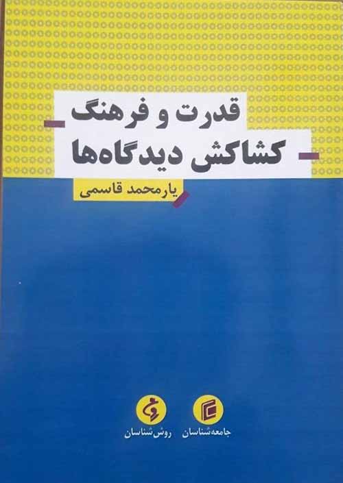 کتاب «قدرت و فرهنگ: کشاکش ديدگاه‌‌ها» تأليف پروفسور يارمحمد قاسمي مدير گروه علوم اجتماعي دانشگاه ايلام منتشر گرديد