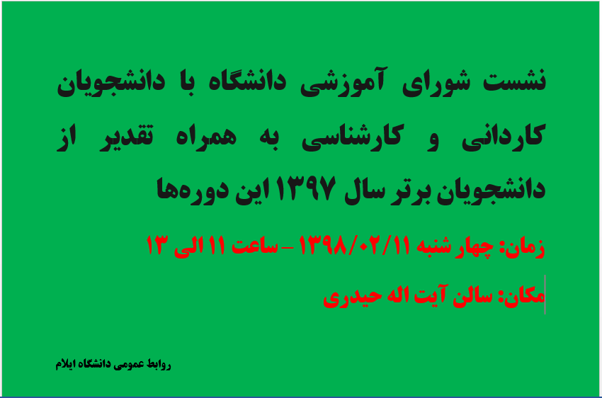 نشست شوراي آموزشي دانشگاه با دانشجويان کارداني و کارشناسي روز چهارشنبه يازدهم ارديبهشت ماه برگزار مي‎گردد