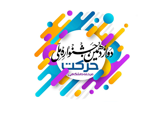 فراخوان ارسال آثار به دوازدهمين جشنواره ملي حرکت