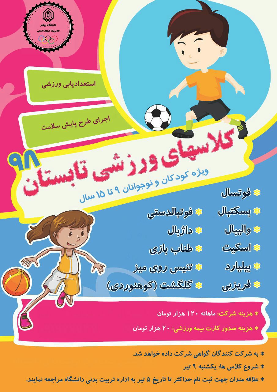 کلاس‎هاي ورزشي ويژه کودکان و نوجوانان در دانشگاه ايلام برگزار مي‎گردد