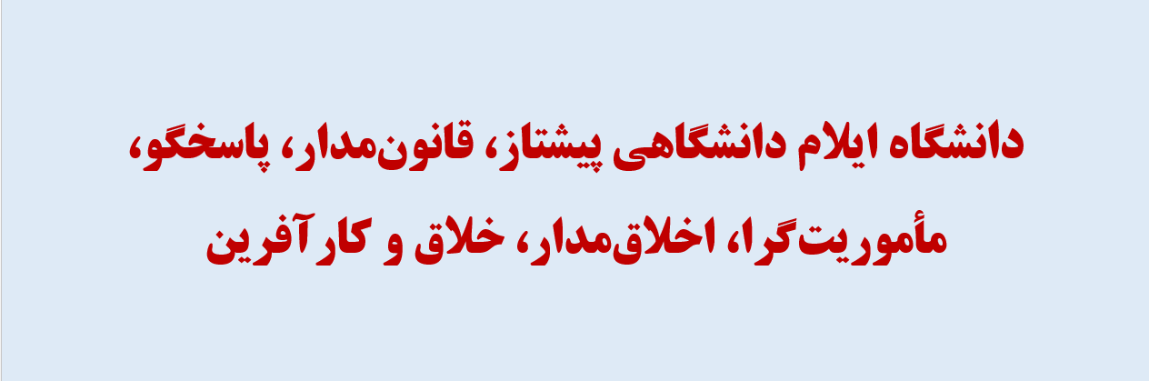 استمرار برنامه‎هاي توسعه دانشگاه ايلام عليرغم مشکلات حاد مالي سال جاري