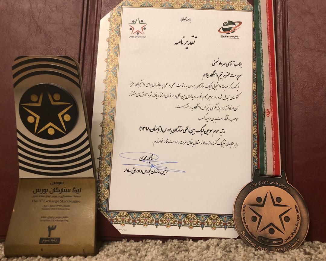 تيم گروه حسابداري دانشگاه ايلام موفق به کسب عنوان سوم مسابقات ليگ ستارگان بورس گرديد