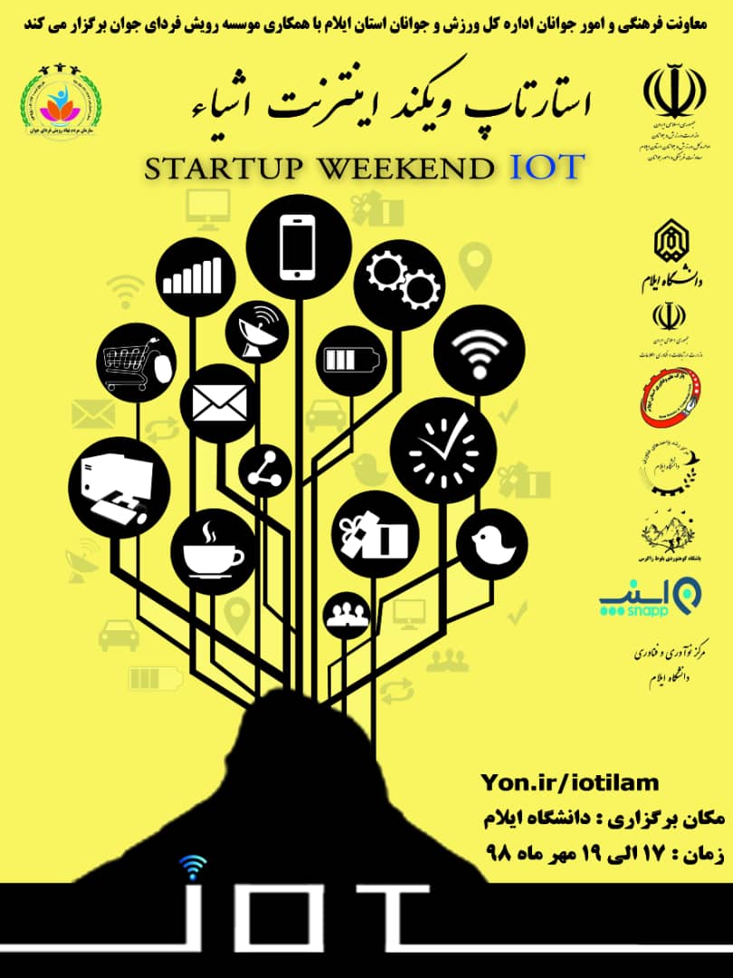 استارتاپ ويکند اينترنت اشيا در دانشگاه ايلام برگزار مي گردد