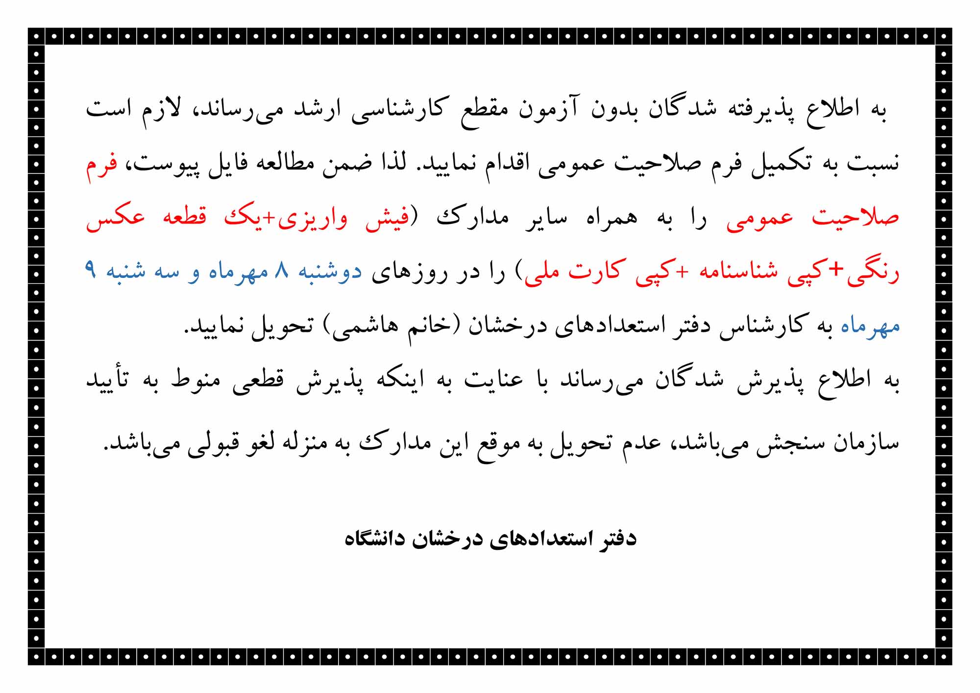  اطلاعيه تکميل فرم صلاحيت عمومي پذيرش شدگان بدون آزمون (استعدادهاي درخشان) مقطع کارشناسي ارشد سال 1398 دانشگاه ايلام