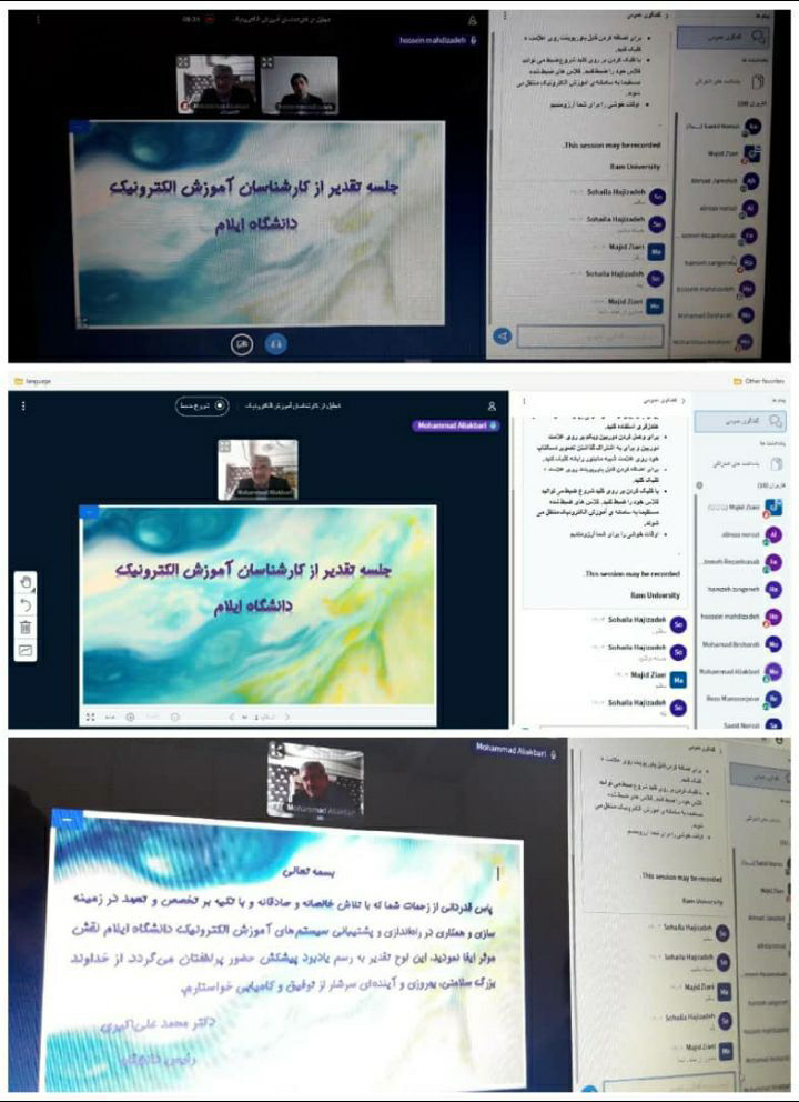 جلسه تقدير از کارشناسان آموزش الکترونيک دانشگاه ايلام بصورت برخط برگزار گرديد 