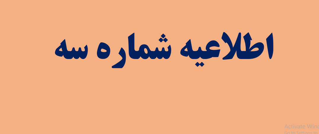 اطلاعيه شماره سه حوزه معاونت آموزشي و تحصيلات تکميلي دانشگاه ايلام در سال 1399