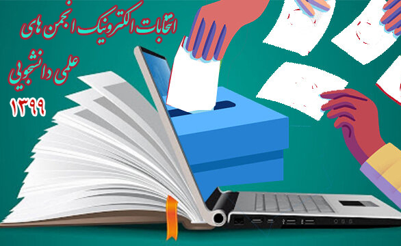 انتخابات انجمن‌هاي علمي دانشجويي  دانشگاه ايلام بصورت الکترونيکي برگزار مي‌گردد