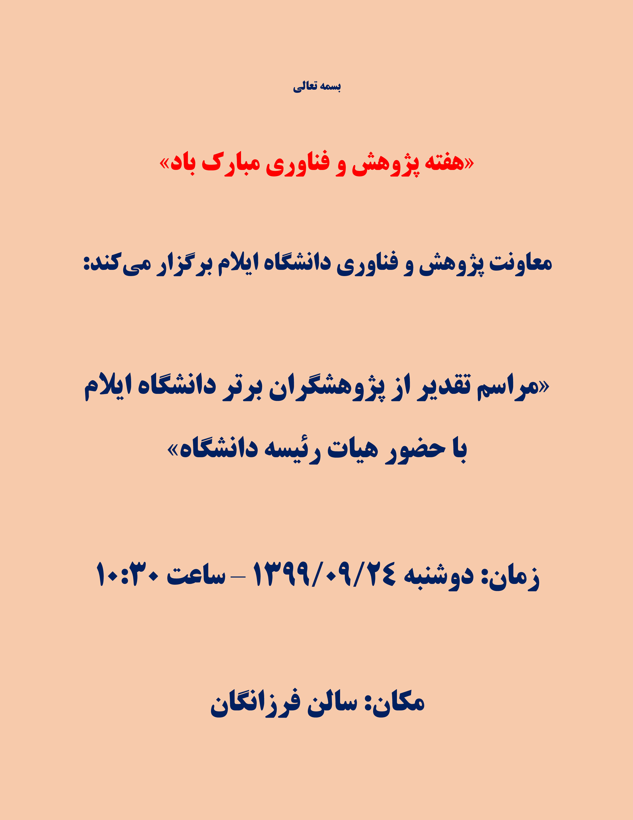 مراسم تقدير از پژوهشگران برتر دانشگاه ايلام برگزار مي‌گردد