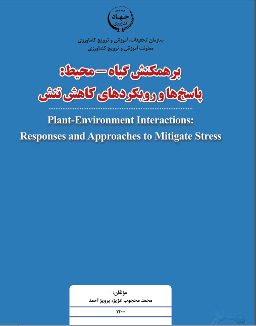 مشارکت دو استاديار دانشگاه ايلام در ترجمه کتاب «برهمکنش گياه: پاسخ‌ها و رويکردهاي کاهش تنش»