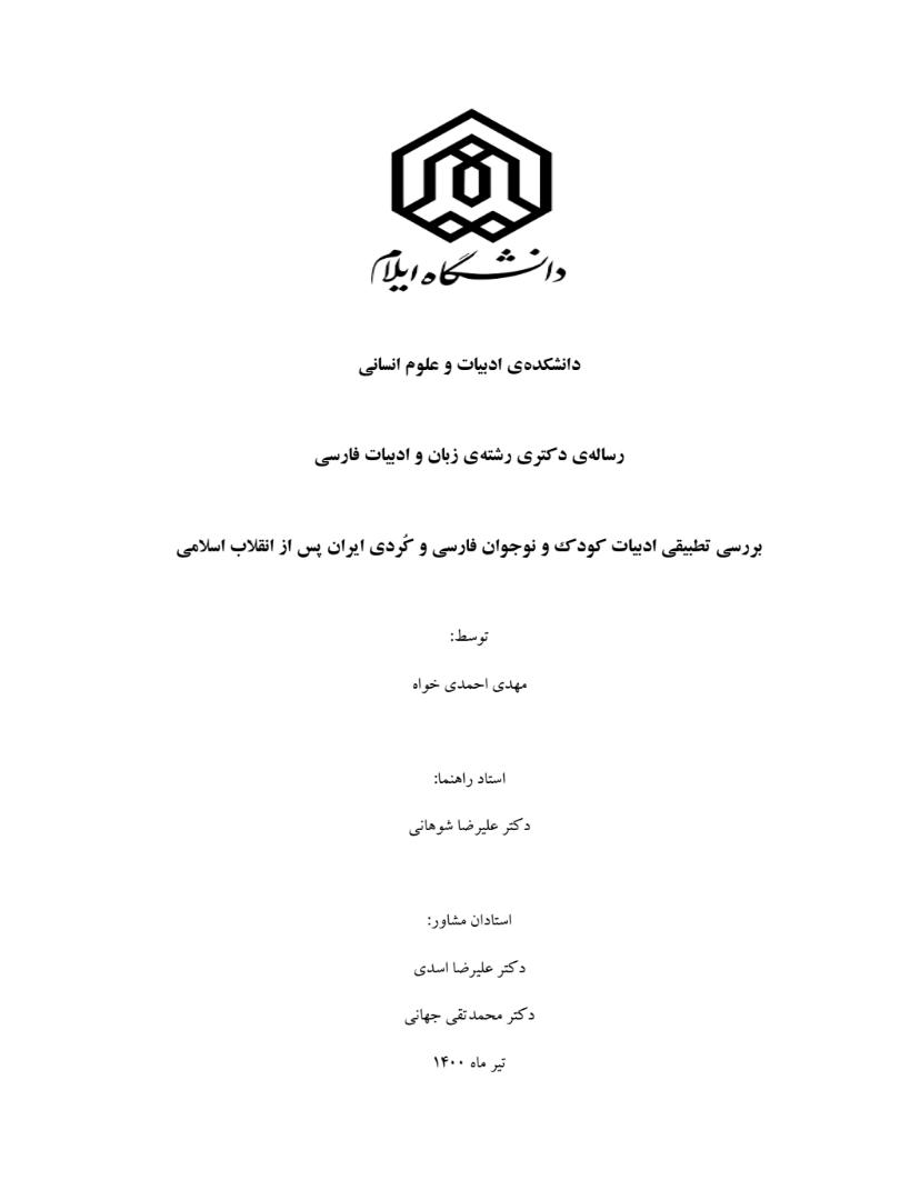 اولين رساله دکتري ادبيات کودک و نوجوان کردي  در سطح کشور در دانشگاه ايلام دفاع شد