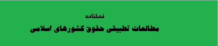 مجوز راه‌اندازي مجله مطالعات تطبيقي حقوق کشورهاي اسلامي اخذ گرديد