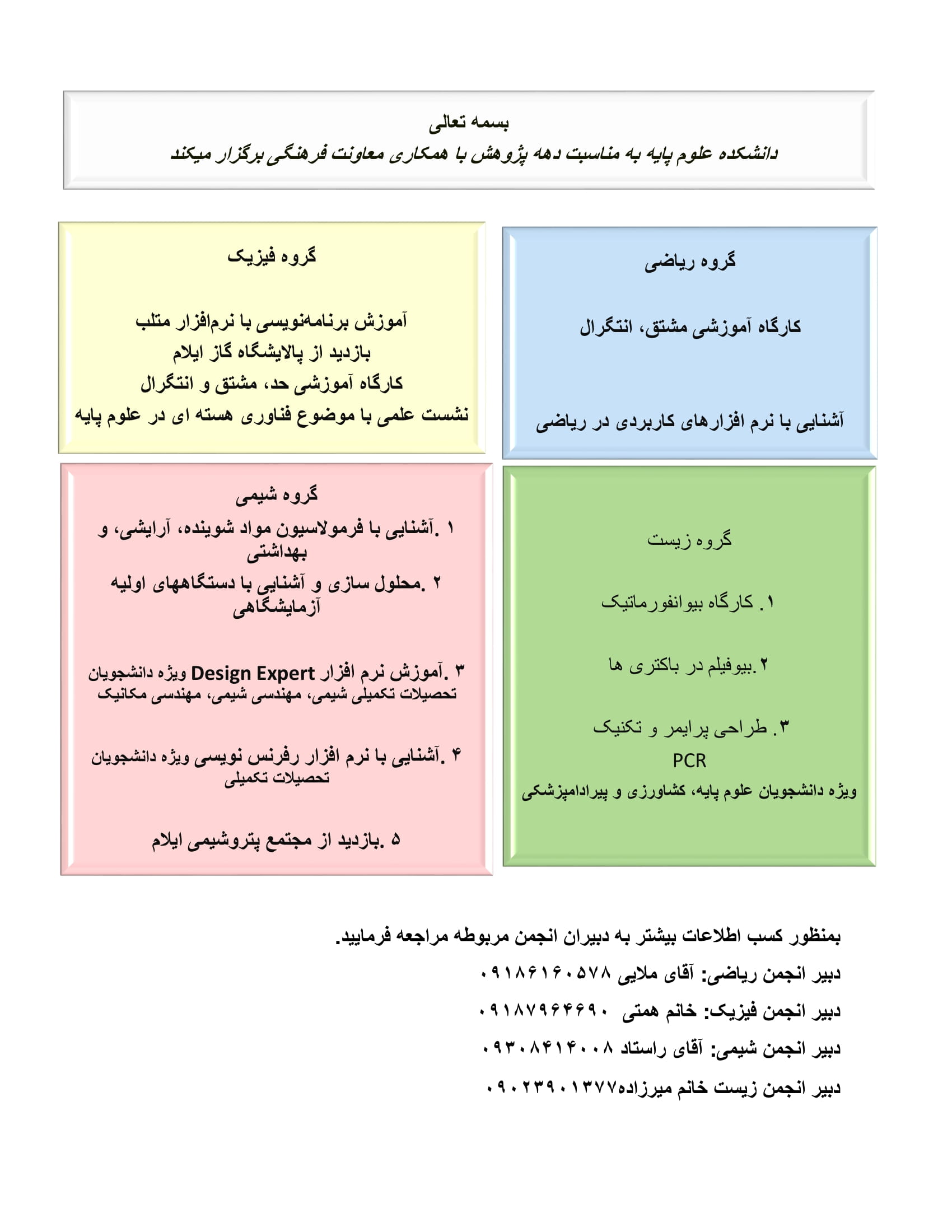 برنامه‌هاي دانشکده علوم پايه در هفته پژوهش و فناوري