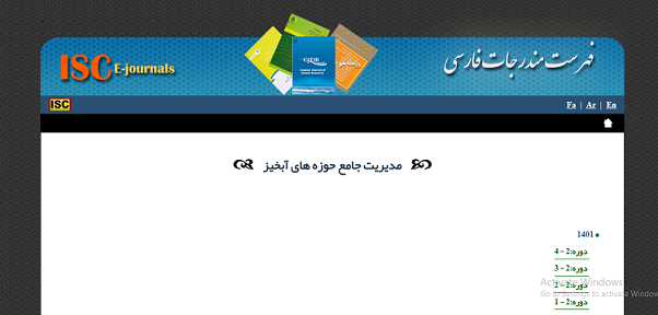 مجله «مديريت جامع حوزه‌هاي آبخيز» در پايگاه استنادي علوم جهان اسلام (ISC) نمايه گرديد