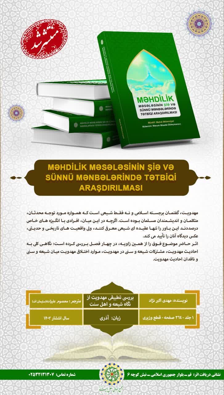 کتاب «بررسي تطبيقي مهدويت از نگاه شيعه و اهل سنت» تأليف استاد تمام دانشگاه ايلام به زبان آذري ترجمه و منتشر شد 