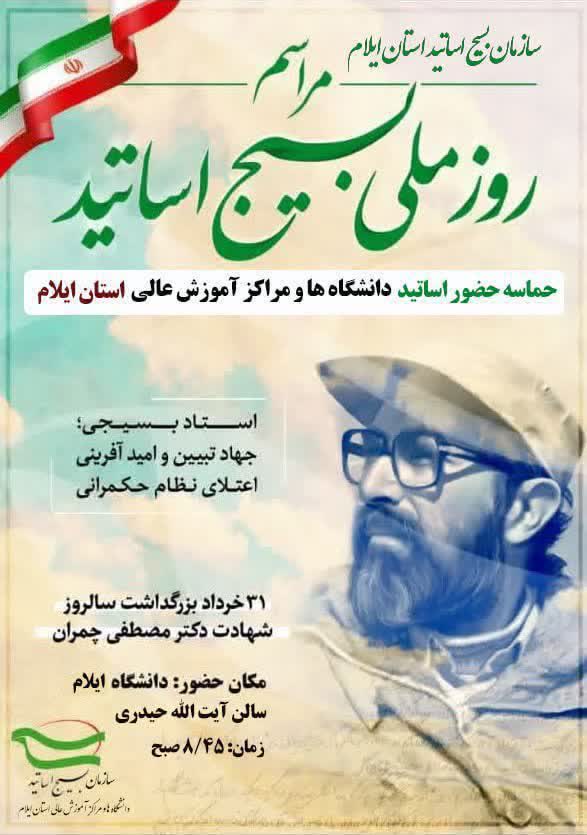 مراسم روز ملي بسيج اساتيد و گراميداشت سالروز شهادت دکتر مصطفي چمران فردا در دانشگاه ايلام برگزار مي‌شود