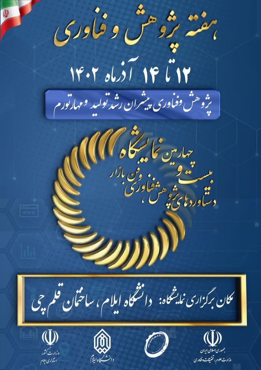 بيست و چهارمين نمايشگاه دستاوردهاي پژوهش، فناوري و فن بازار استان ايلام در دانشگاه ايلام برگزار مي‌گردد