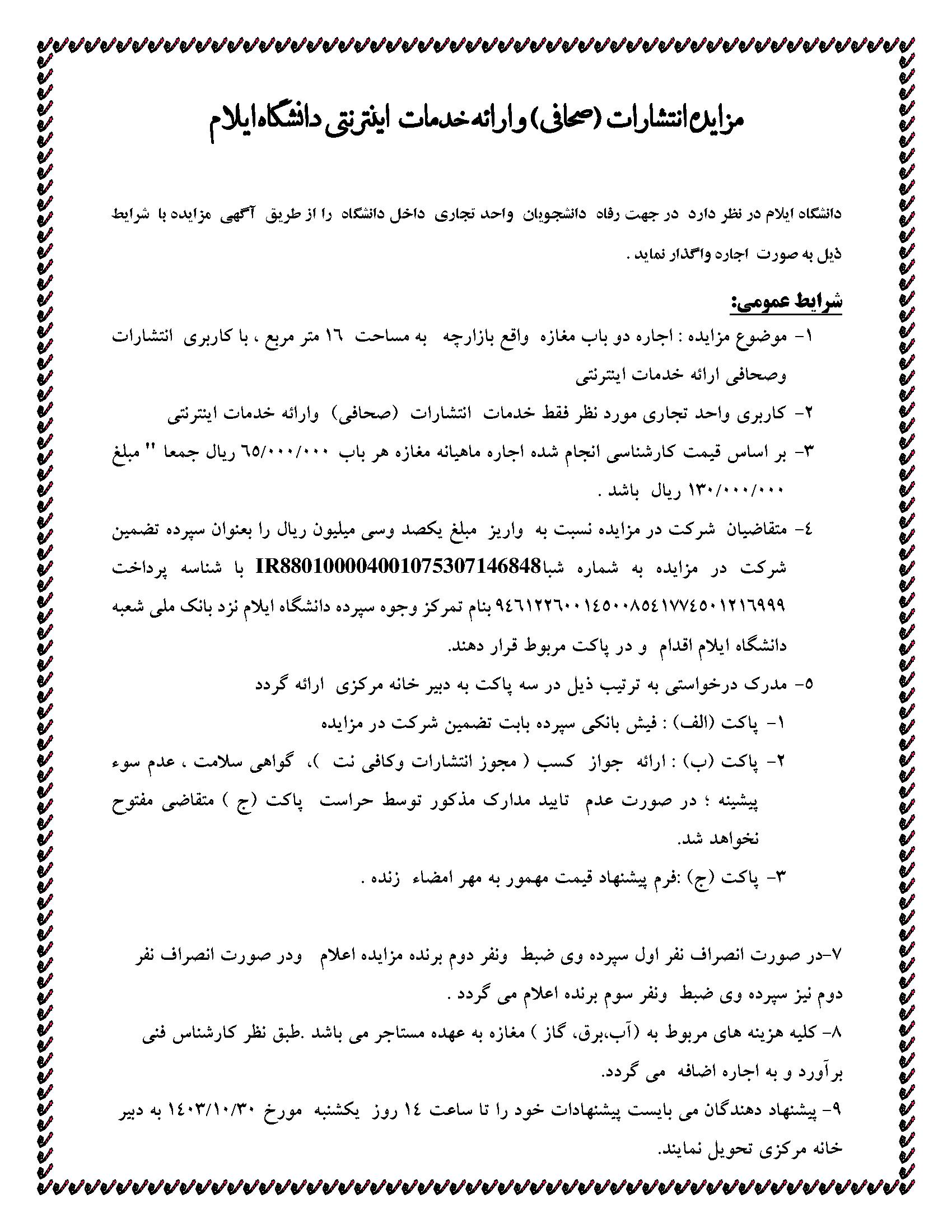آگهي مزايده انتشارات (صحافي) و ارائه خدمات اينترنتي دانشگاه ايلام