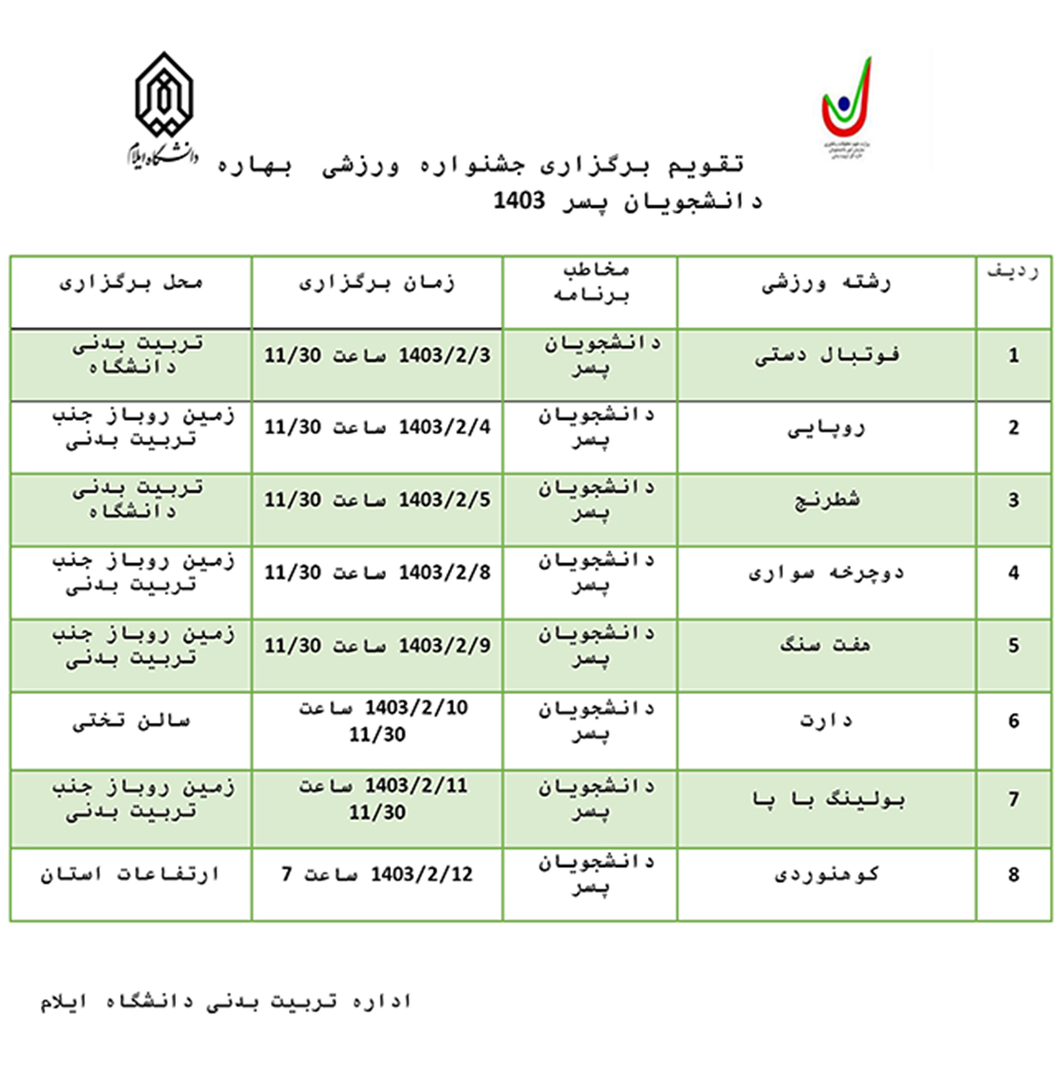 تقويم برگزاري جشنواره ورزشي بهاره دانشجويان پسر دانشگاه ايلام  در سال 1403