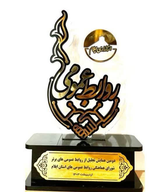 قرار گرفتن روابط عمومي دانشگاه  ايلام در فهرست روابط عمومي‌هاي برتر استان ايلام