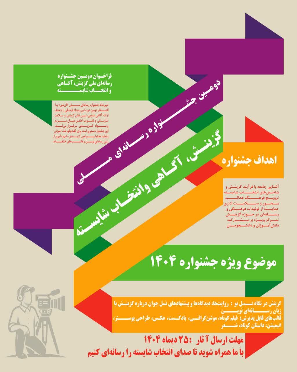 دومين جشنواره رسانه‌اي ملي «گزينش، آگاهي و انتخاب شايسته»