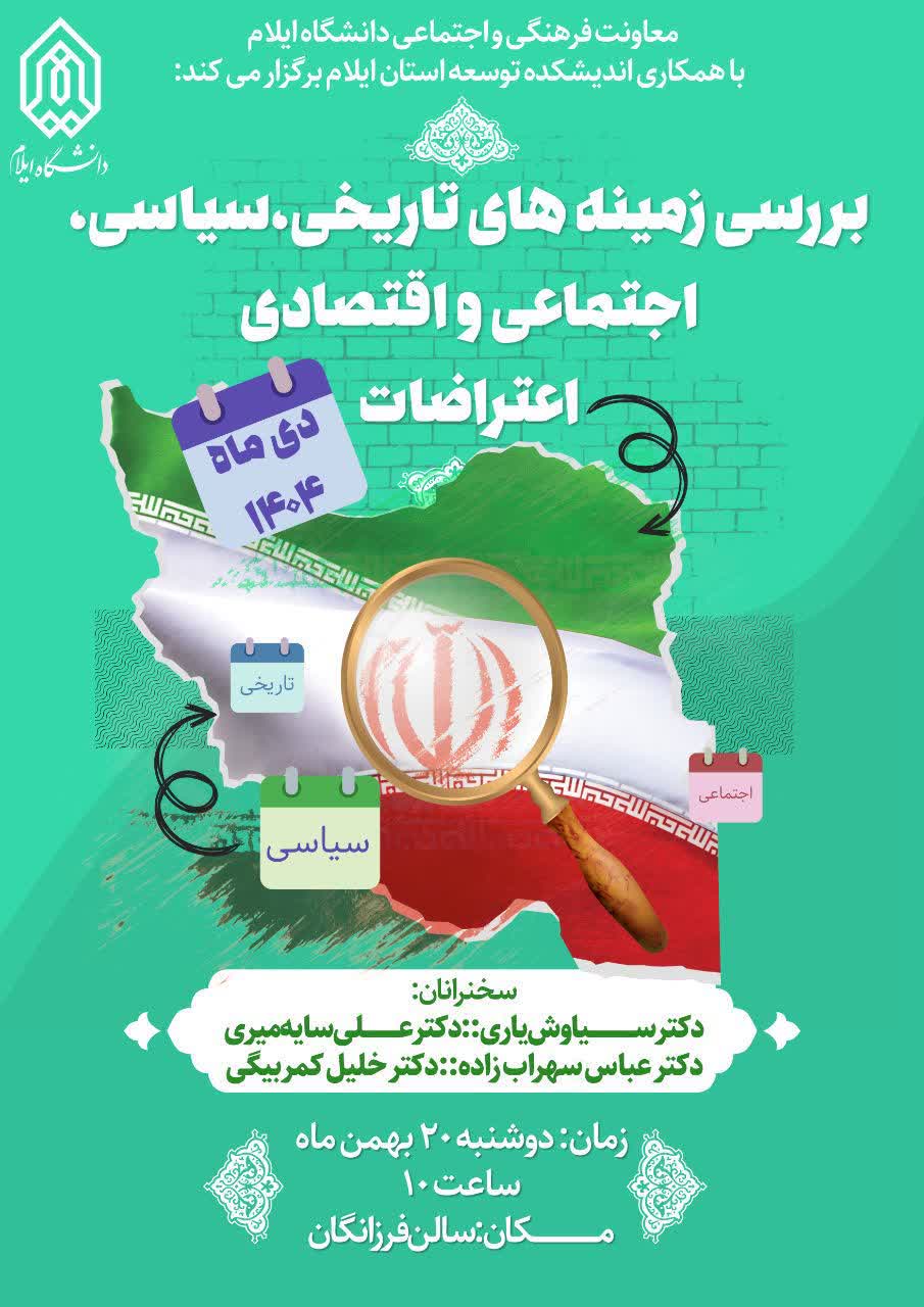 نشست بررسي زمينه‌هاي تاريخي، سياسي، اجتماعي و اقتصادي اعتراضات دي ماه 1404 در دانشگاه ايلام برگزار مي‌گردد