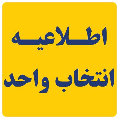 اطلاعيه انتخاب واحد دانشجويان دانشگاه ايلام نيمسال دوم سال تحصيلي  1405-1404