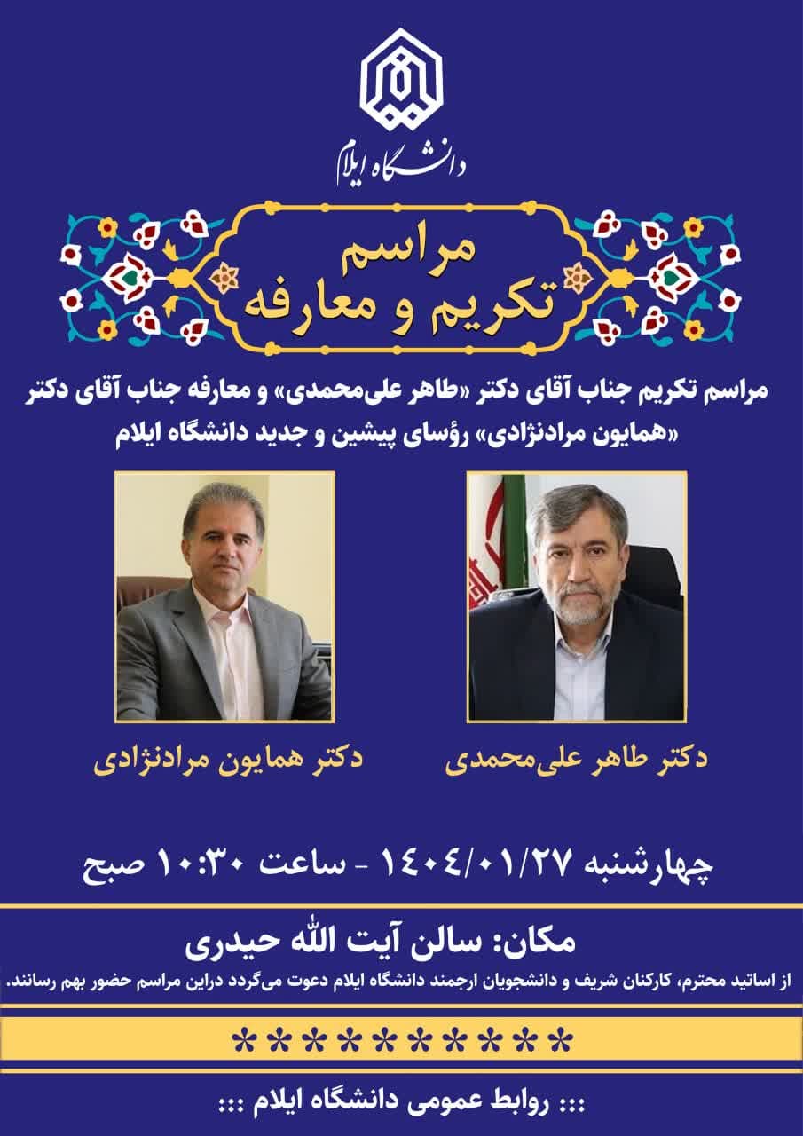 مراسم تکريم و معارفه رئيس دانشگاه ايلام برگزار مي‌گردد