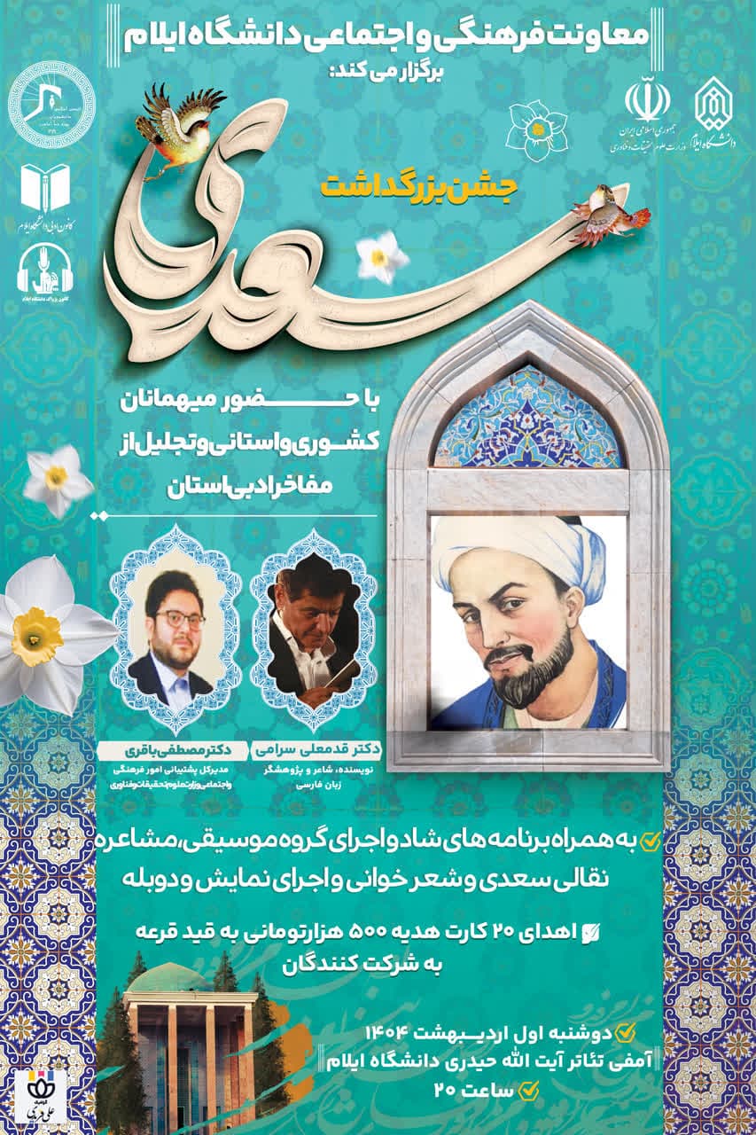 جشن باشکوه بزرگداشت سعدي در دانشگاه ايلام برگزار مي‌گردد