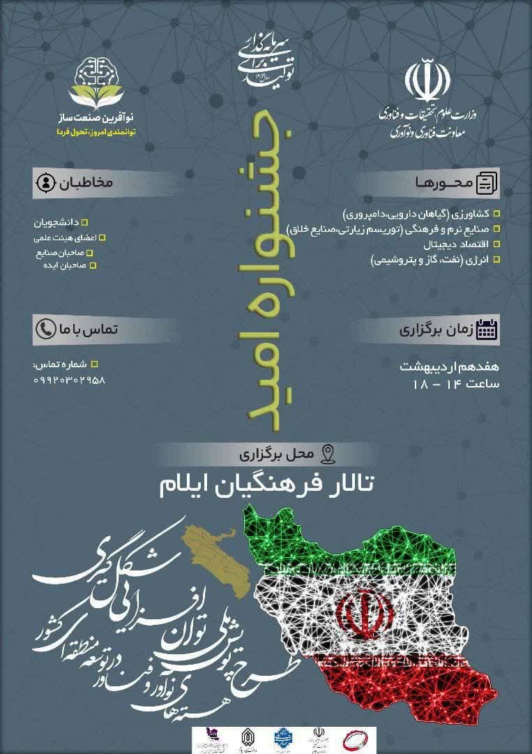  جشنواره اميد صبح روز چهارشنبه 17 ارديبهشت ماه 1404 در تالار فرهنگيان برکزار مي‌گردد
