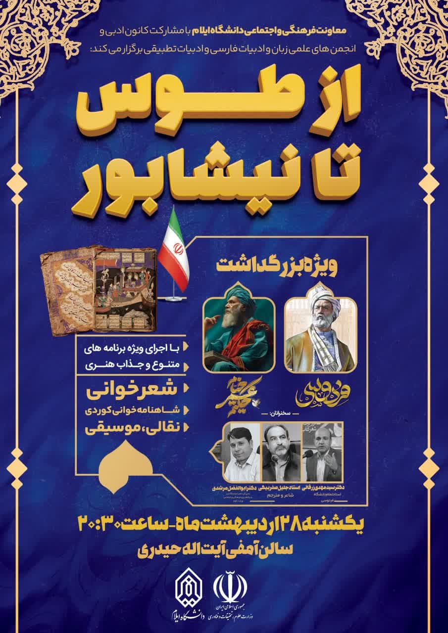 مراسم بزرگداشت حکيم ابوالقاسم فردوسي و خيام نيشابوري در دانشگاه ايلام برگزار مي‌گردد