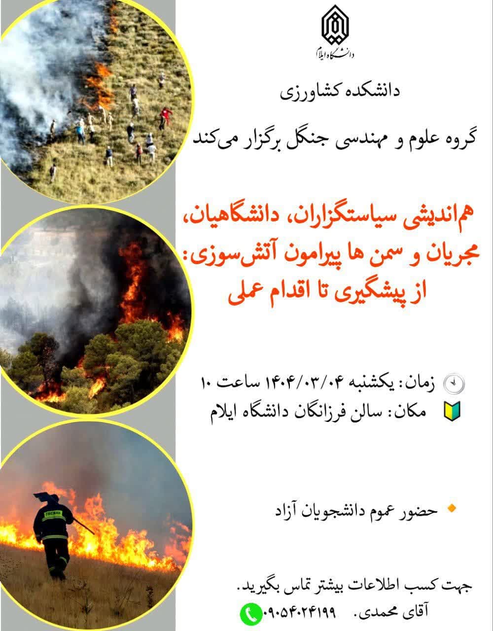 نشست هم‌انديشي سياستگزاران، دانشگاهيان، مجريان و سمن‌ها پيرامون آتش سوزي طبيعت در دانشگاه ايلام برگزار مي‌شود